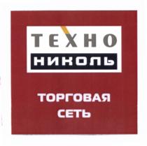 ТЕХНОНИКОЛЬ НИКОЛЬ ТЕХНО НИКОЛЬ ТОРГОВАЯ СЕТЬСЕТЬ