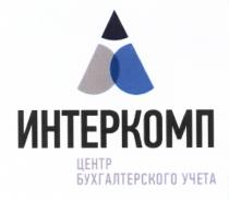 ИНТЕРКОМП УЧЁТА ИНТЕРКОМП ЦЕНТР БУХГАЛТЕРСКОГО УЧЕТАУЧEТА УЧЕТА