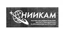 НИИКАМ НИИКАМ НАУЧНО-ИССЛЕДОВАТЕЛЬСКИЙ ИНСТИТУТ КОСМИЧЕСКИХ И АВИАЦИОННЫХ МАТЕРИАЛОВМАТЕРИАЛОВ