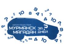 АВТОПУТЕШЕСТВИЕ МУРМАНСК МАГАДАН ЗА ДНЕЙДНЕЙ