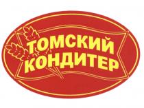 ТОМСКИЙ КОНДИТЕРКОНДИТЕР