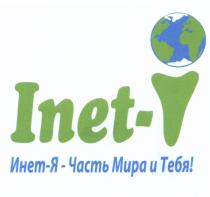 ИНЕТ ИНЕТЯ INET INETI INET ИНЕТ INET-I ИНЕТ-Я - ЧАСТЬ МИРА И ТЕБЯТЕБЯ