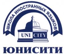 ЮНИСИТИ UNICITY ЮНИСИТИ UNI CITY ШКОЛА ИНОСТРАННЫХ ЯЗЫКОВЯЗЫКОВ