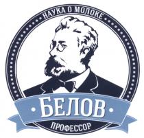 БЕЛОВ БЕЛОВ ПРОФЕССОР НАУКА О МОЛОКЕМОЛОКЕ