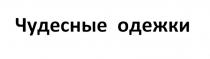 ОДЁЖКИ ЧУДЕСНЫЕ ОДЕЖКИОДEЖКИ ОДЕЖКИ