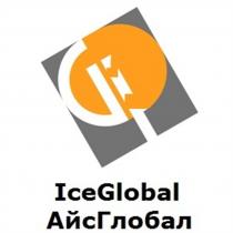 ICEGLOBAL GI ICE GLOBAL АЙС ГЛОБАЛ IG ICEGLOBAL АЙСГЛОБАЛАЙСГЛОБАЛ
