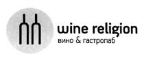 ГАСТРОПАБ WINE RELIGION ВИНО & ГАСТРОПАБ