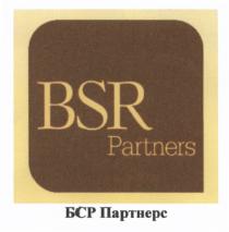 ПАРТНЕРС BSR PARTNERS БСР ПАРТНЕРС