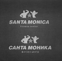 САНТАМОНИКА МОНИКА SANTAMONICA MONICA САНТА МОНИКА SANTA MONICA FITNESS CENTER ФИТНЕС ЦЕНТРЦЕНТР