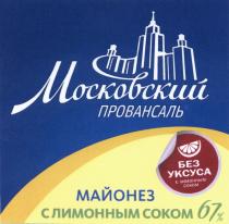 ПРОВАНСАЛЬ МОСКОВСКИЙ ПРОВАНСАЛЬ МАЙОНЕЗ С ЛИМОННЫМ СОКОМ БЕЗ УКСУСАУКСУСА