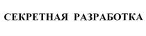 СЕКРЕТНАЯ РАЗРАБОТКАРАЗРАБОТКА