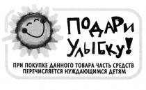 ПОДАРИ УЛЫБКУ ПРИ ПОКУПКЕ ДАННОГО ТОВАРА ЧАСТЬ СРЕДСТВ ПЕРЕЧИСЛЯЕТСЯ НУЖДАЮЩИМСЯ ДЕТЯМДЕТЯМ