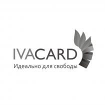 IVACARD IVA IVA CARD IVACARD ИДЕАЛЬНО ДЛЯ СВОБОДЫСВОБОДЫ