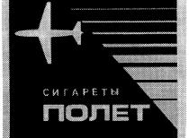 СИГАРЕТЫ ПОЛЕТ