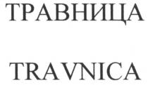 ТРАВНИЦА TRAVNICATRAVNICA