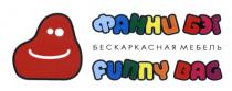 ФАННИ БЭГ ФАННИБЭГ FUNNYBAG БЕГ ФАННИ БЭГ FUNNY BAG БЕСКАРКАСНАЯ МЕБЕЛЬМЕБЕЛЬ