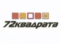 72 КВАДРАТАКВАДРАТА