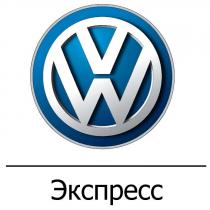 VW ЭКСПРЕССЭКСПРЕСС