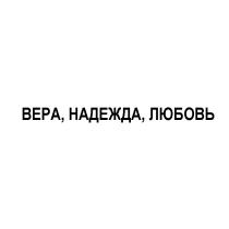 ВЕРА НАДЕЖДА ЛЮБОВЬЛЮБОВЬ