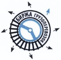 БИРЖА ГРУЗОПЕРЕВОЗОКГРУЗОПЕРЕВОЗОК