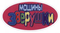 ЗВЕРУШКИ МАШИНЫ ЗВЕРУШКИ