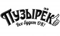 ВСЁ ПУЗЫРЕК OK ПУЗЫРЁК ВСЕ БУДЕТ ОКВСE ПУЗЫРEК ОК