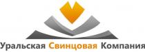 УРАЛЬСКАЯ СВИНЦОВАЯ КОМПАНИЯКОМПАНИЯ