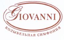 GIOVANNI КОЛЫБЕЛЬНАЯ СИМФОНИЯСИМФОНИЯ