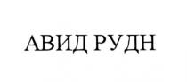 АВИДРУДН АВИД РУДН АВИД РУДН