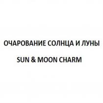 SUN&MOON ОЧАРОВАНИЕ СОЛНЦА И ЛУНЫ SUN & MOON CHARMCHARM