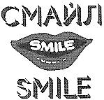 СМАЙЛ SMILE