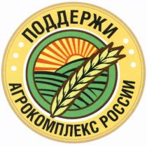 ПОДДЕРЖИ АГРОКОМПЛЕКС РОССИИРОССИИ