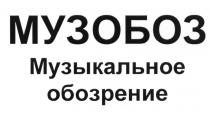 МУЗОБОЗ МУЗОБОЗ МУЗЫКАЛЬНОЕ ОБОЗРЕНИЕ