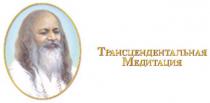 ТРАНСЦЕНДЕНТАЛЬНАЯ ТРАНСЦЕНДЕНТАЛЬНАЯ МЕДИТАЦИЯМЕДИТАЦИЯ