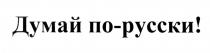 ПОРУССКИ РУССКИ ДУМАЙ ПО-РУССКИПО-РУССКИ