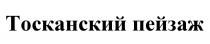 ТОСКАНСКИЙ ТОСКАНСКИЙ ПЕЙЗАЖПЕЙЗАЖ