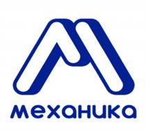 МЕХАНИКА