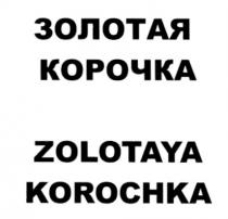 ЗОЛОТАЯ КОРОЧКА ZOLOTAYA KOROCHKAKOROCHKA