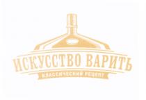 ИСКУССТВО ВАРИТЬ КЛАССИЧЕСКИЙ РЕЦЕПТРЕЦЕПТ