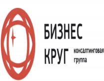 БИЗНЕС КРУГ КОНСАЛТИНГОВАЯ ГРУППА БИЗНЕС КРУГ КОНСАЛТИНГОВАЯ ГРУППА БИЗНЕСКРУГБИЗНЕСКРУГ