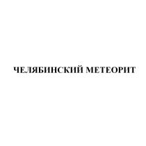 ЧЕЛЯБИНСКИЙ МЕТЕОРИТМЕТЕОРИТ