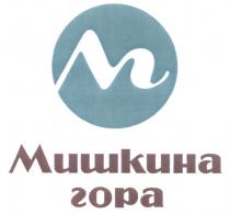 МГ МИШКИНА ГОРАГОРА