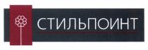 СТИЛЬПОИНТ СТИЛЬПОЙНТ СТИЛЬПОИНТ БЕЛЬЕ КОЛГОТКИКОЛГОТКИ