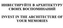 ИНВЕСТИРУЙТЕ В АРХИТЕКТУРУ СВОИХ ВОСПОМИНАНИЙ INVEST IN THE ARCHITECTURE OF YOUR MEMORIESMEMORIES