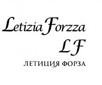 LETIZIA FORZZA LF LETIZIA FORZZA ЛЕТИЦИЯ ФОРЗАФОРЗА