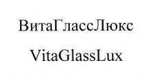 ВИТАГЛАССЛЮКС ВИТАГЛАСС ГЛАССЛЮКС ВИТАЛЮКС VITAGLASSLUX VITA GLASSLUX VITAGLASS VITALUX ВИТА ГЛАСС ЛЮКС VITA GLASS LUX ВИТАГЛАССЛЮКС VITAGLASSLUX