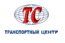 ТС TC ТРАНСПОРТНЫЙ ЦЕНТРЦЕНТР