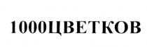 ЦВЕТКОВ ТЫСЯЧАЦВЕТКОВ 1000 ЦВЕТКОВ 1000ЦВЕТКО1000ЦВЕТКО