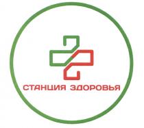 СТАНЦИЯ ЗДОРОВЬЯЗДОРОВЬЯ