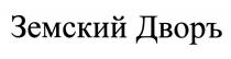 ДВОР ЗЕМСКИЙ ДВОРЪДВОРЪ